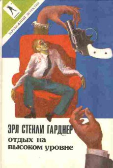 Книга Гарднер Э. Отдых на высоком уровне, 11-8084, Баград.рф